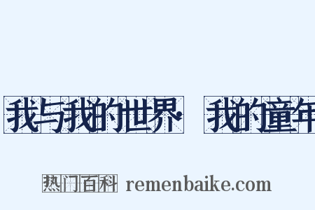 我与我的世界·我的童年是什么意思的图片